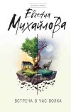 Встреча в час волка - Михайлова Е.