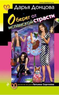 Оберег от испанской страсти - Донцова Д.