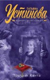 Призрак Канта - Устинова Т.