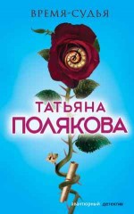 Время-судья - Полякова Т.