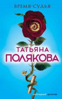 Время-судья - Полякова Т.