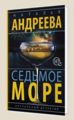 Седьмое море - Андреева Н.