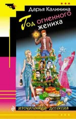 Год огненного жениха - Калинина Д.