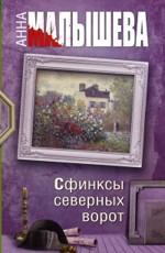 Сфинксы северных ворот - Малышева А.