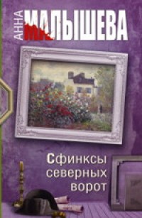 Сфинксы северных ворот - Малышева А.
