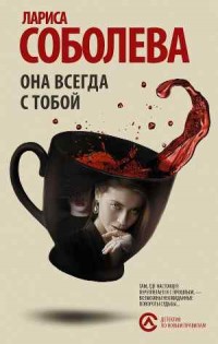Она всегда с тобой - Соболева Л.