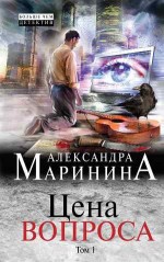Цена вопроса (том 1) - Маринина А.