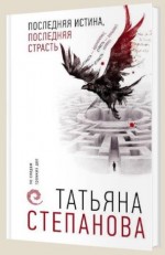 Последняя истина, последняя страсть - Степанова Т.