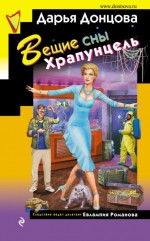Вещие сны Храпунцель - Донцова Д.