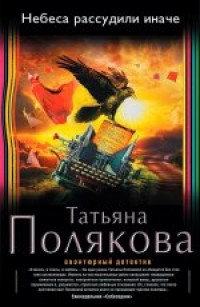 Небеса рассудили иначе - Полякова Т.