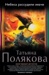 Небеса рассудили иначе - Полякова Т.