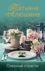 ОЗЕРНЫЕ СТРАСТИ