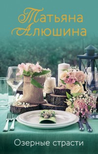 ОЗЕРНЫЕ СТРАСТИ