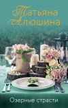 ОЗЕРНЫЕ СТРАСТИ
