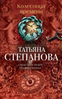 Колесница времени - Степанова Т.