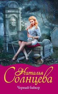 Черный байкер - Солнцева Н.