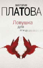 Ловушка для птиц - Платова В.