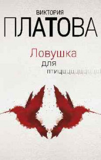 Ловушка для птиц - Платова В.
