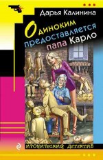 Одиноким предоставляется папа Карло - Калинина Д.