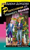 Родословная до седьмого полена - Донцова Д.