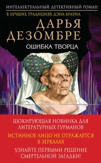 Ошибка Творца - Дарья Дезомбре