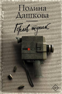 Горлов тупик - Дашкова П.