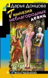 Гимназия неблагородных девиц - Донцова Д.
