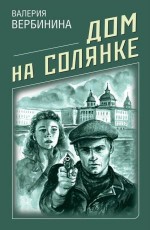 Дом на Солянке - Вербинина В.