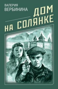 Дом на Солянке - Вербинина В.