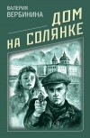 Дом на Солянке - Вербинина В.