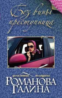 Без вины преступница - Романова Г.