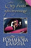 Без вины преступница - Романова Г.