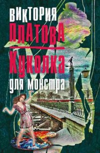 Куколка для монстра - Платова В.