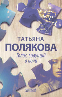 Голос, зовущий в ночи - Полякова Т.