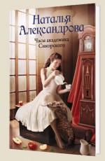 Часы академика Сикорского - Александрова Н.
