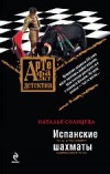 Испанские шахматы - Солнцева Н.