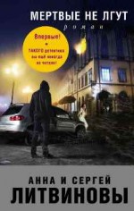Мертвые не лгут - Литвиновы