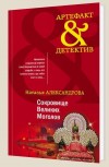 Сокровище Великих Моголов - Александрова Н.