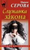 Служанка закона - Серова М.