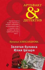 Золотая булавка Юлия Цезаря - Александрова Н.