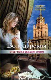 Ответ перед высшим судом - Володарская О.