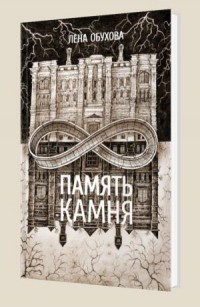 Память камня - Обухова Е.