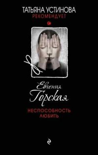Неспособность любить - Горская Е.