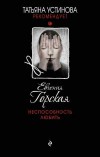 Неспособность любить - Горская Е.