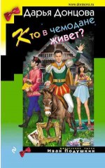 Кто в чемодане живет? - Донцова Д.