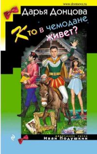 Кто в чемодане живет? - Донцова Д.