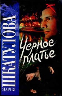 Черное платье - Шкатулова М.