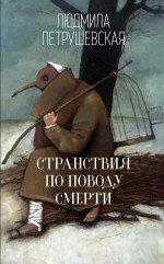 Странствия по поводу смерти - Петрушевская Л.