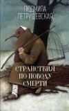 Странствия по поводу смерти - Петрушевская Л.