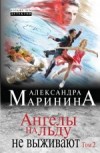 Ангелы на льду не выживают. Том 2 - Маринина А.